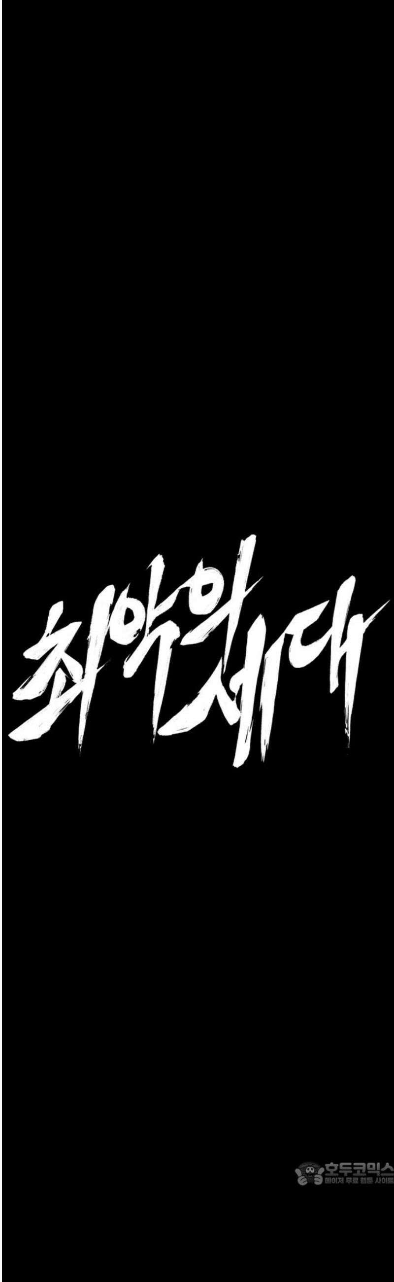 최악의 세대 53화 34