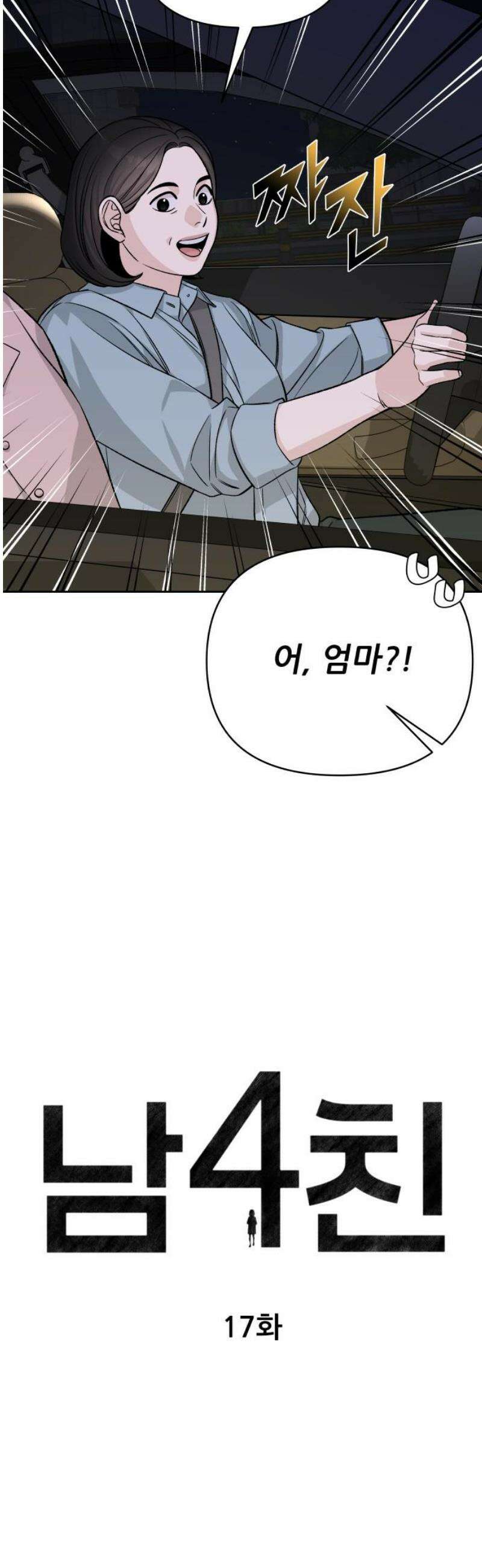 남4친 17화 5