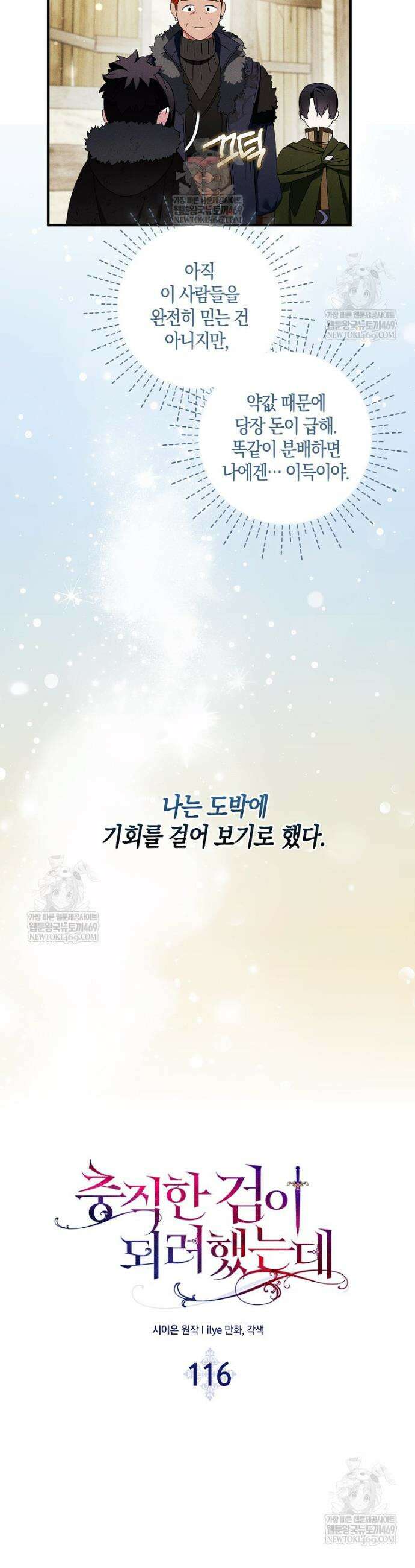 충직한 검이 되려 했는데 116화 7