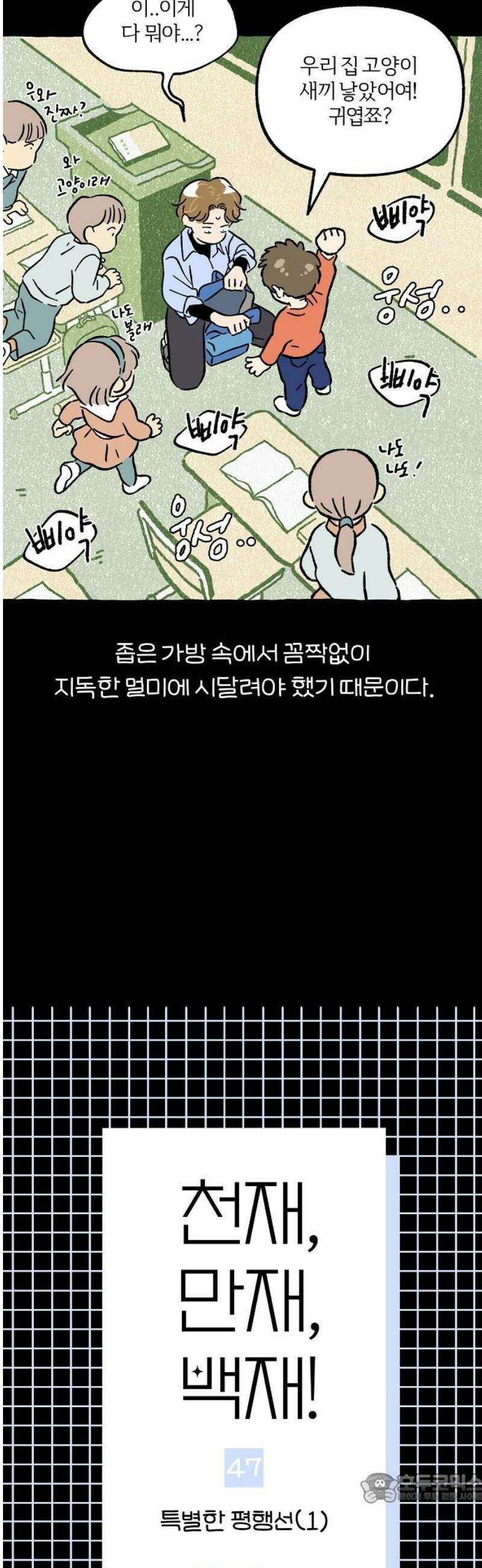천재, 만재, 백재! 47화 특별한 평행선(1) 4