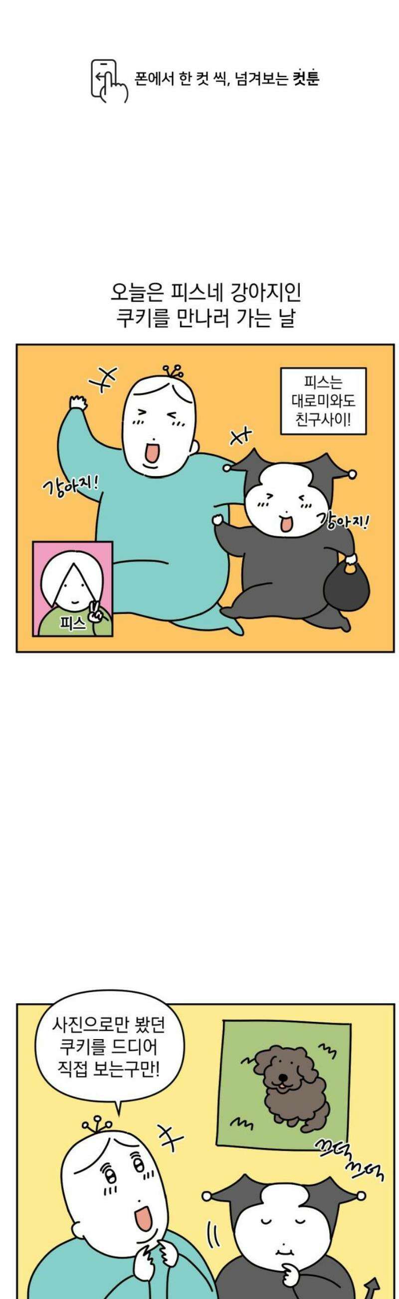 고고밍밍고 27화 친구네 강아지(1) 1