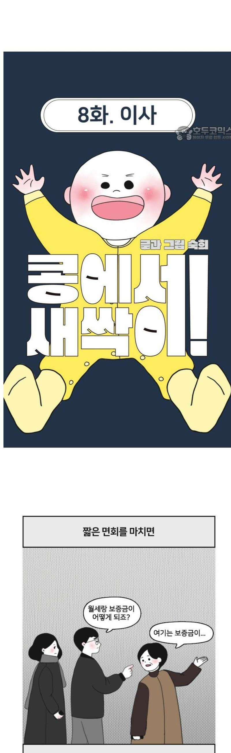 콩에서 새싹이! 8화 이사 2