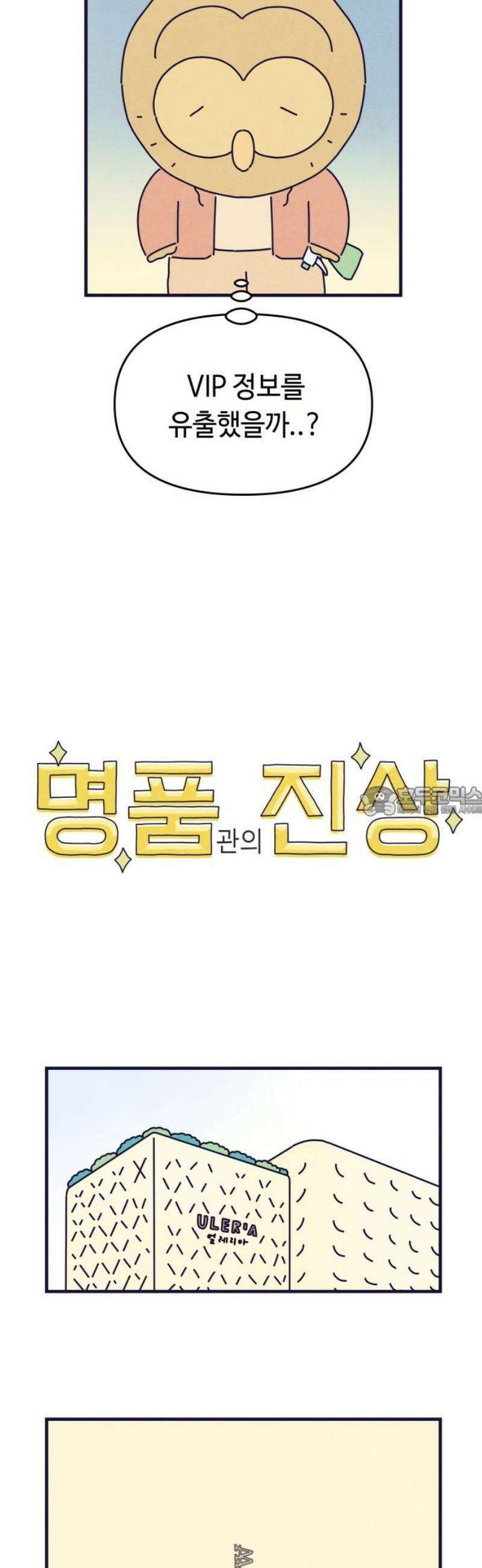 명품관의 진상 57화 - 오! 진상, 스물아홉 13