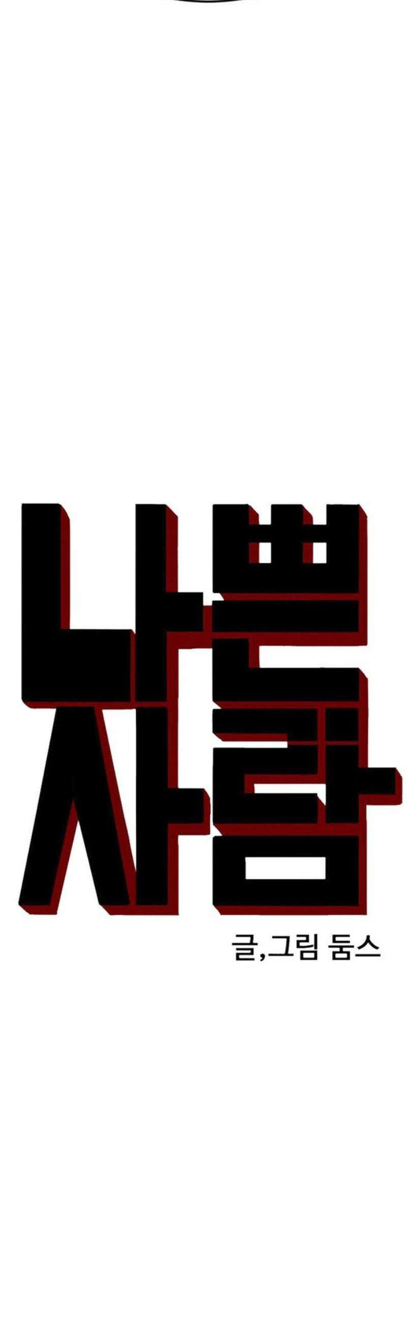 나쁜사람 278화 3