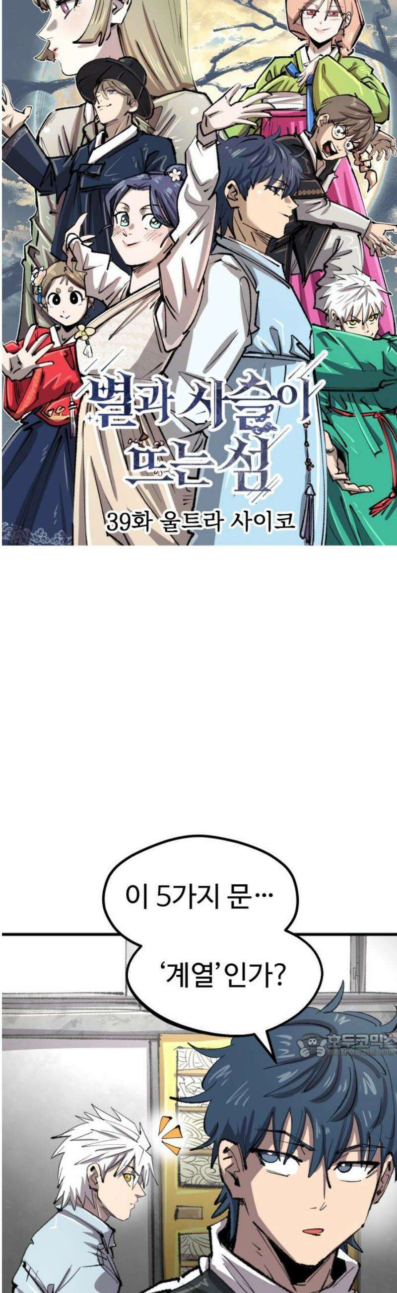 별과 사슬이 뜨는 섬 39화 울트라 사이코 2