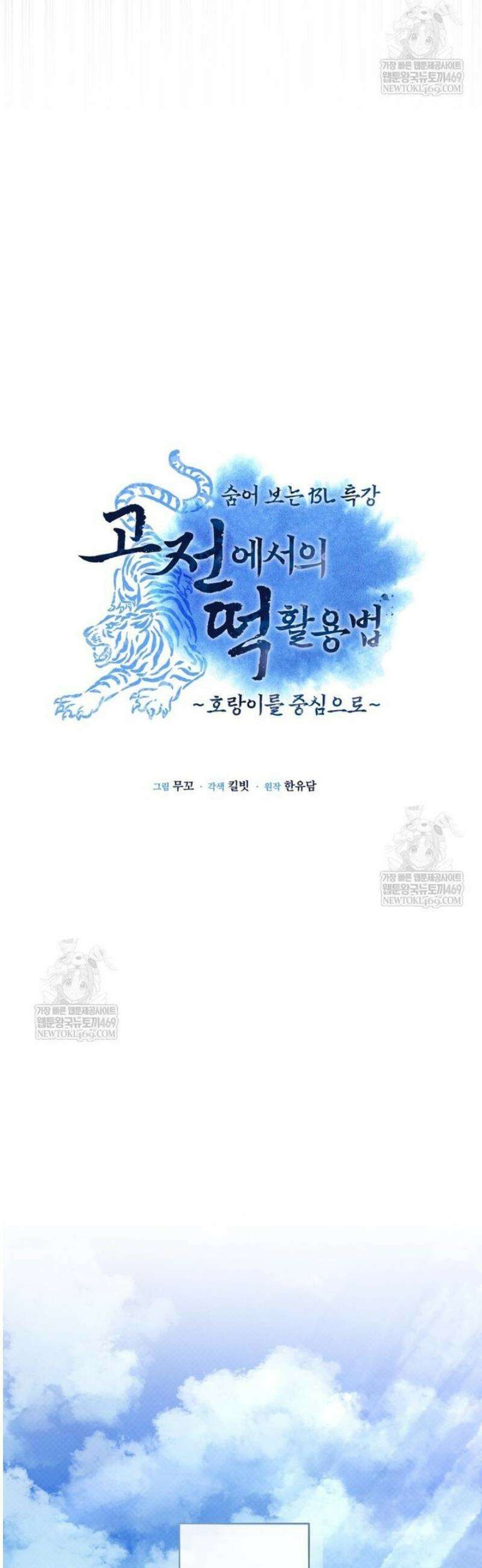 숨어 보는 BL 특강  고전에서의 떡 활용법 ~호랑이를 중심으로~ 외전 1화 13