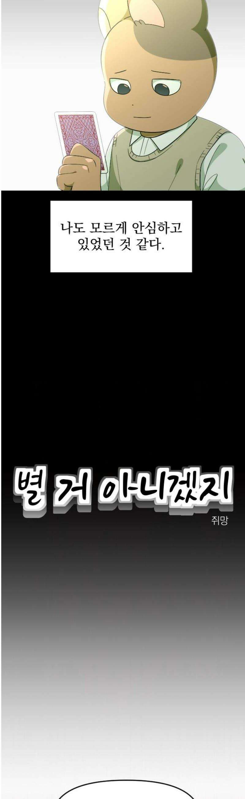 별 거 아니겠지 25화 5