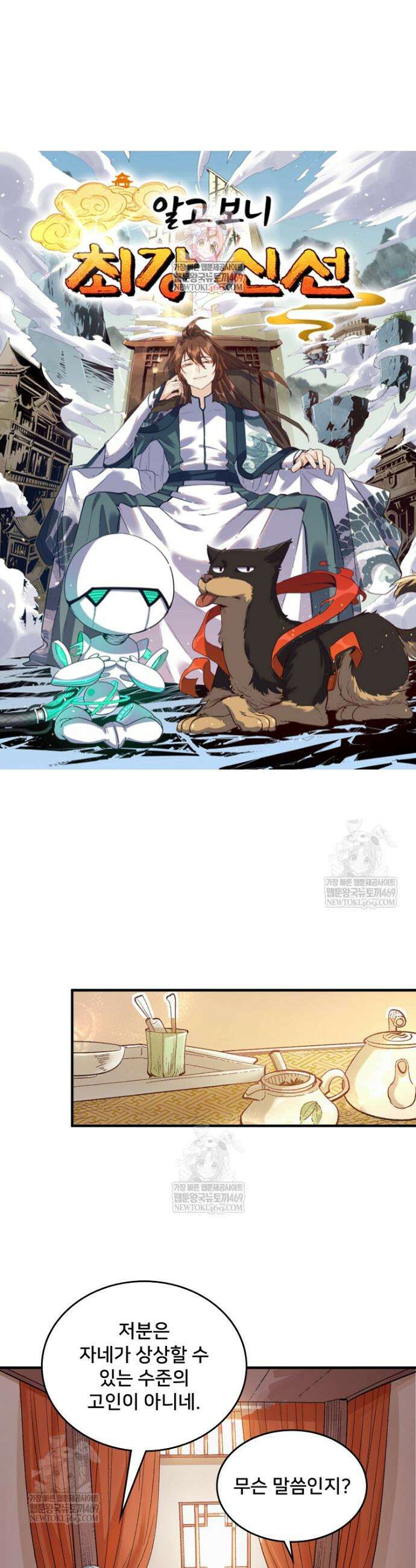 알고 보니 최강 신선 207화 1