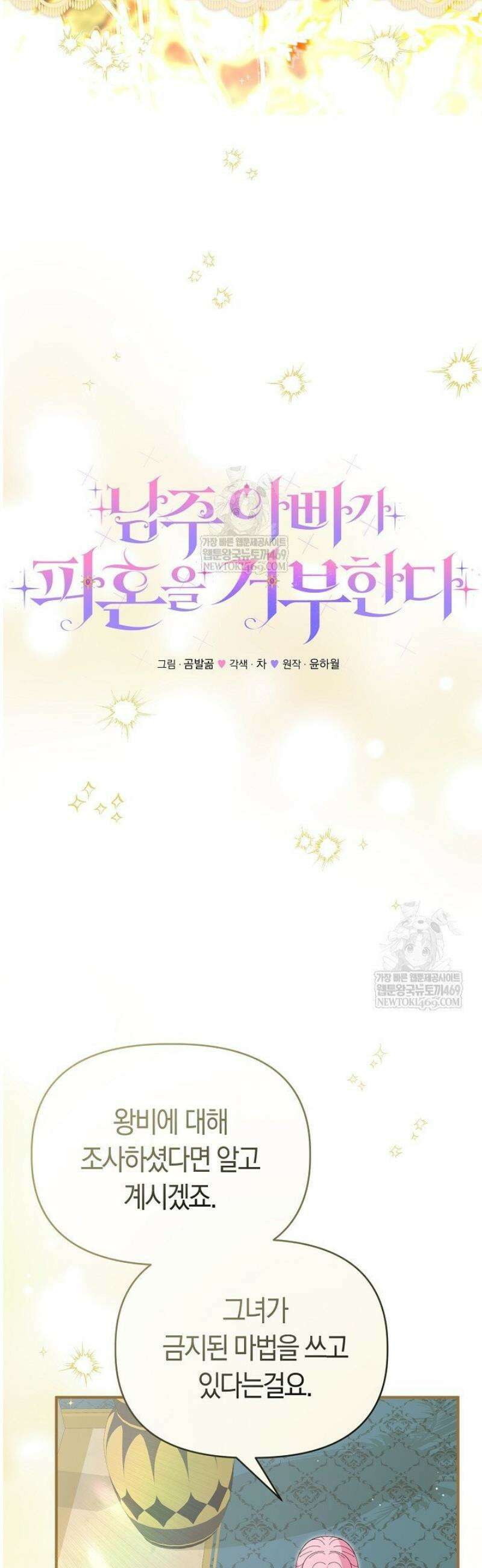 남주 아빠가 파혼을 거부한다 78화 6