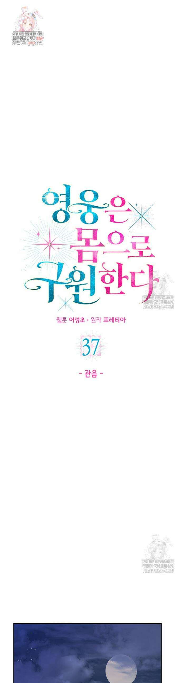 영웅은 몸으로 구원한다 37화 1