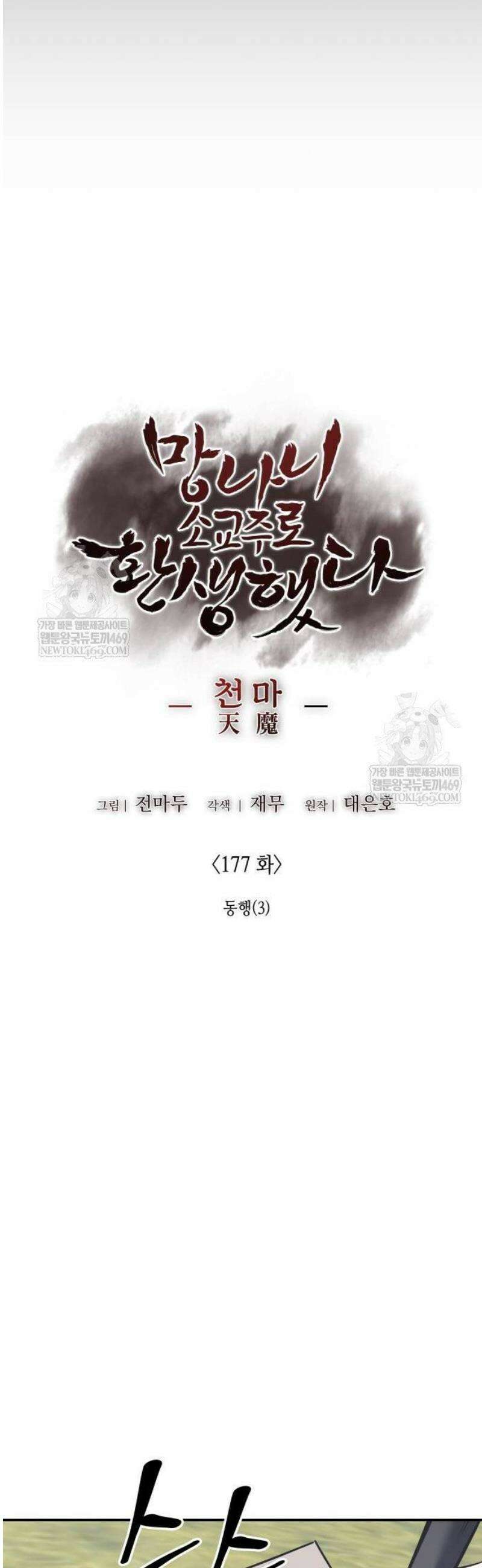 망나니 소교주로 환생했다 177화． 동행(3) 22