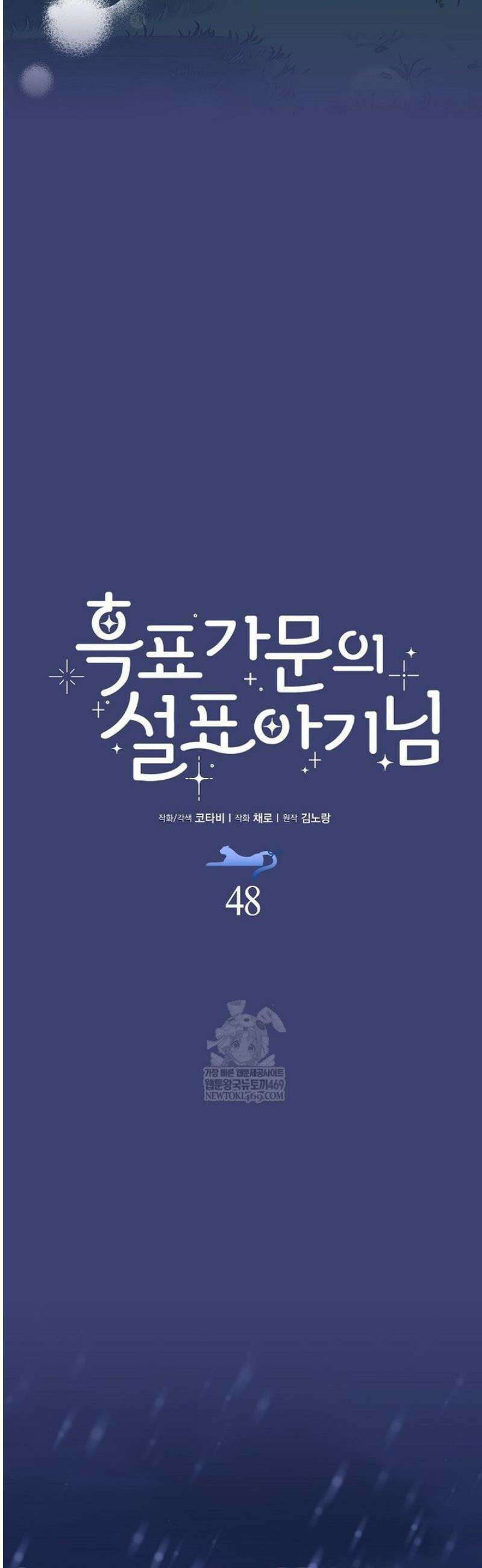 흑표 가문의 설표 아기님 48화 11