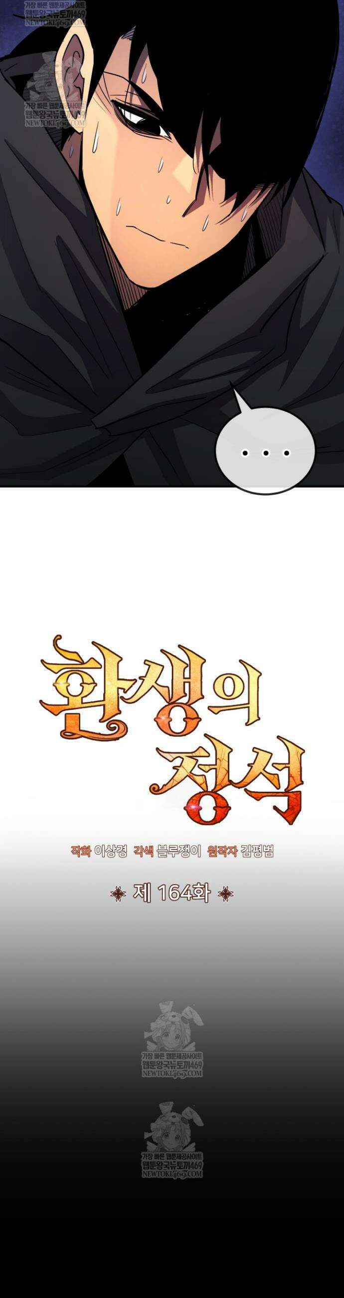 환생의 정석 164화 3