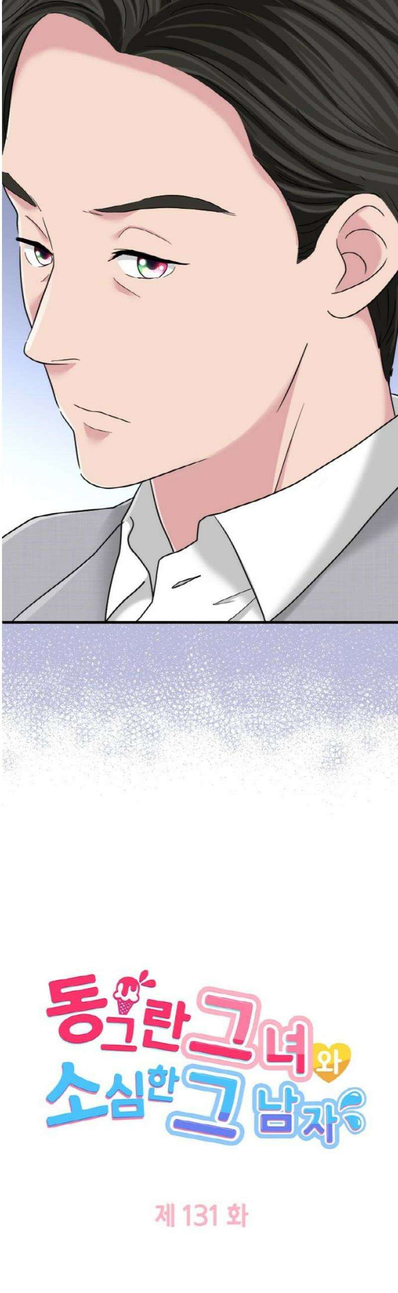 동그란 그녀와 소심한 그 남자 131화 똑같은 두 사람 3