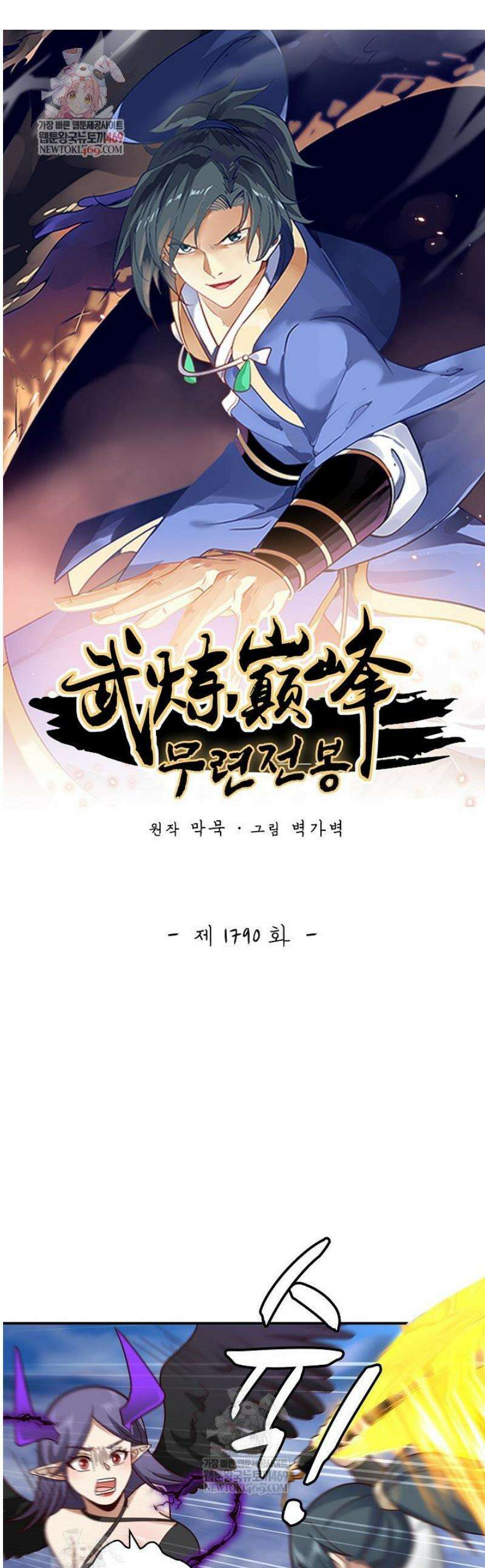 무련전봉 1790화 1