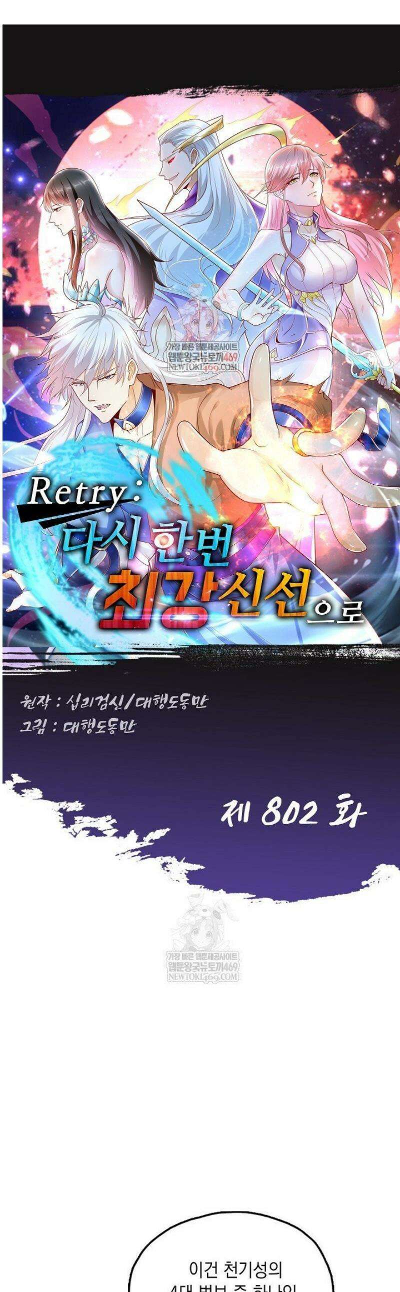 Retry: 다시 한번 최강 신선으로 802화 1