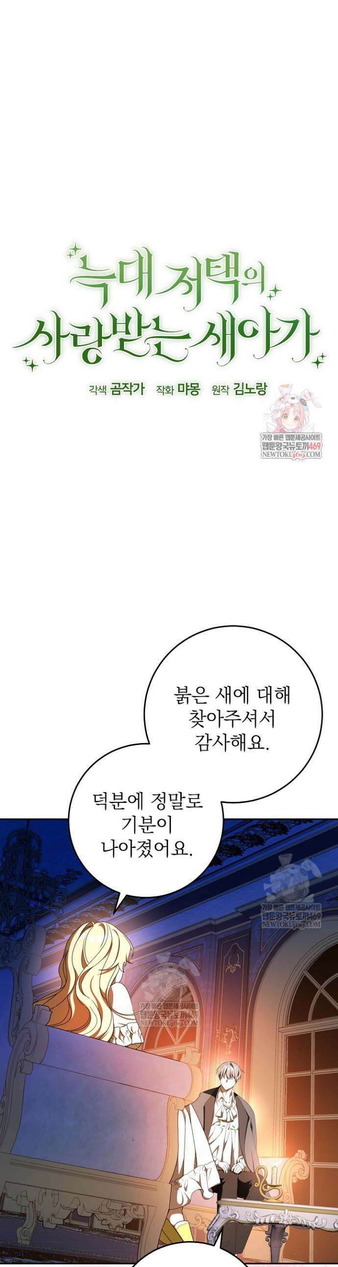 늑대 저택의 사랑받는 새아가 63화 1