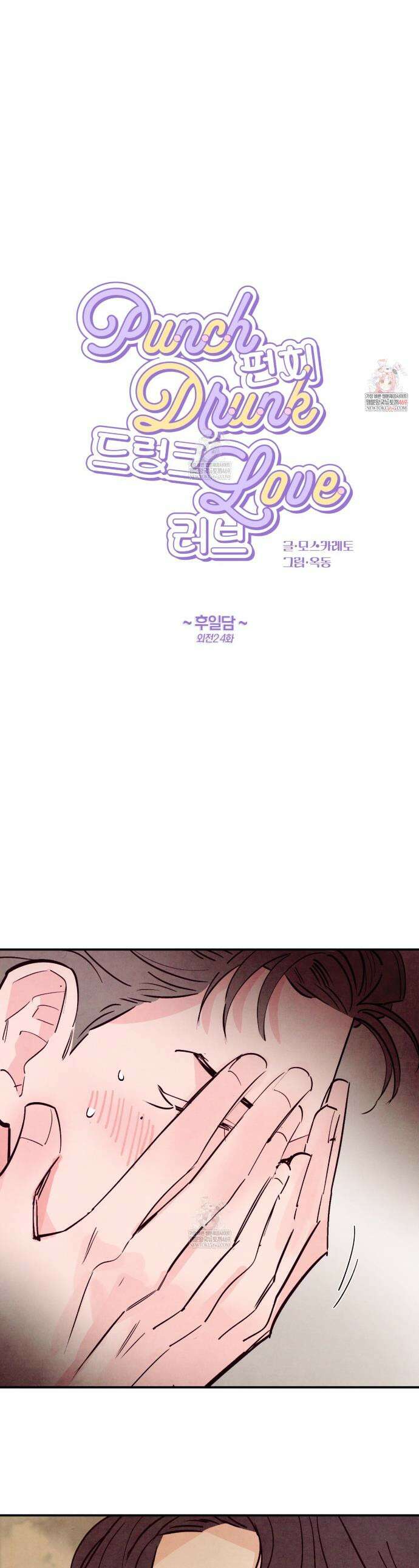 펀치 드렁크 러브 외전2 4화(~후일담~ 완결) 1