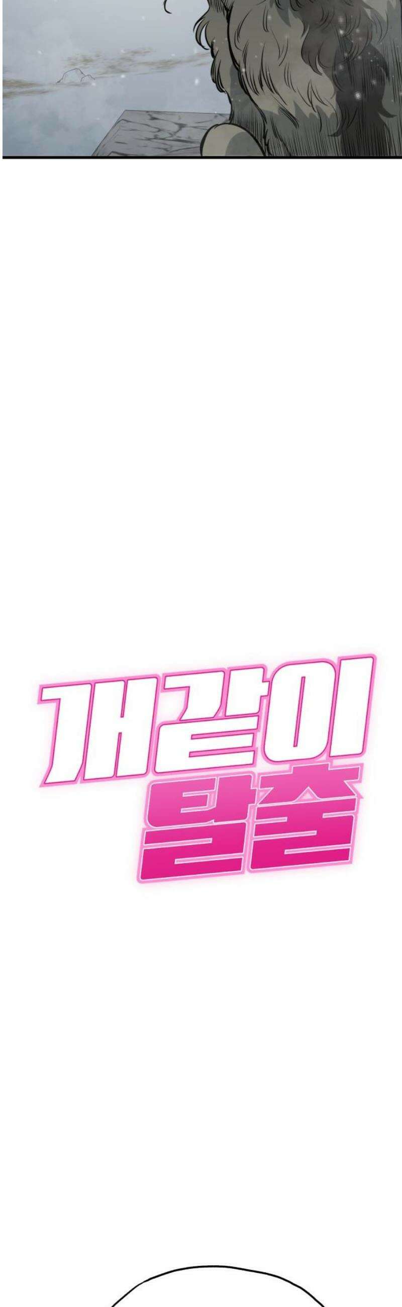 개같이 탈출 시즌2 4화 8