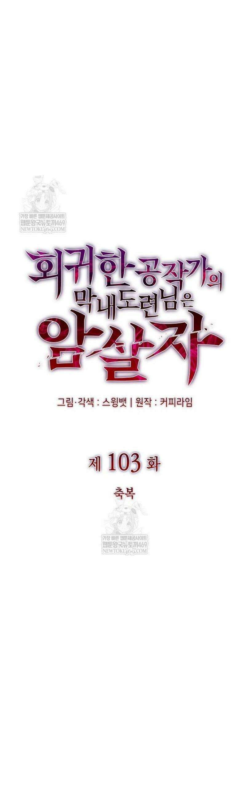회귀한 공작가의 막내도련님은 암살자 103화 10