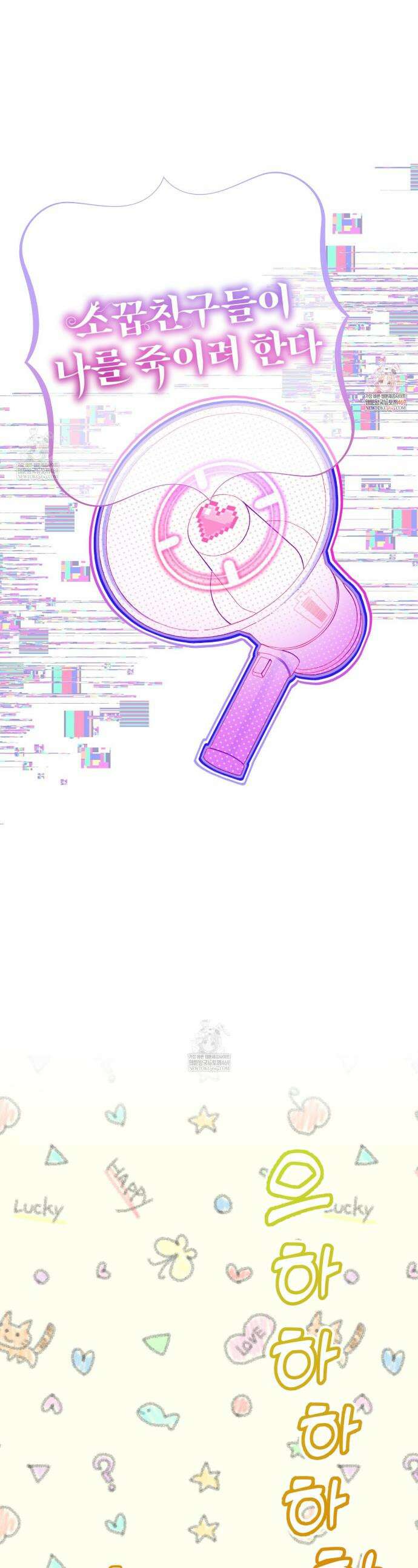 소꿉친구들이 나를 죽이려 한다 68화 1
