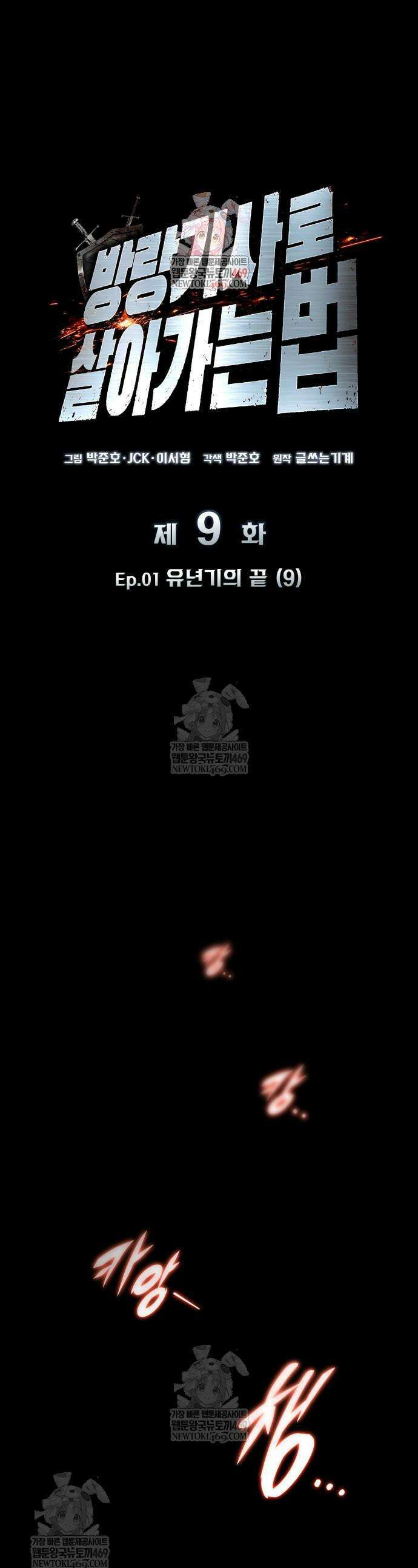 방랑기사로 살아가는 법 9화 1