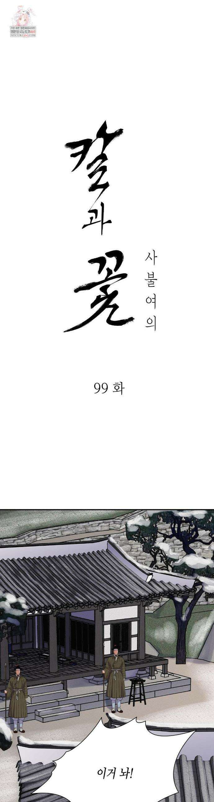 칼과 꽃 99화 1