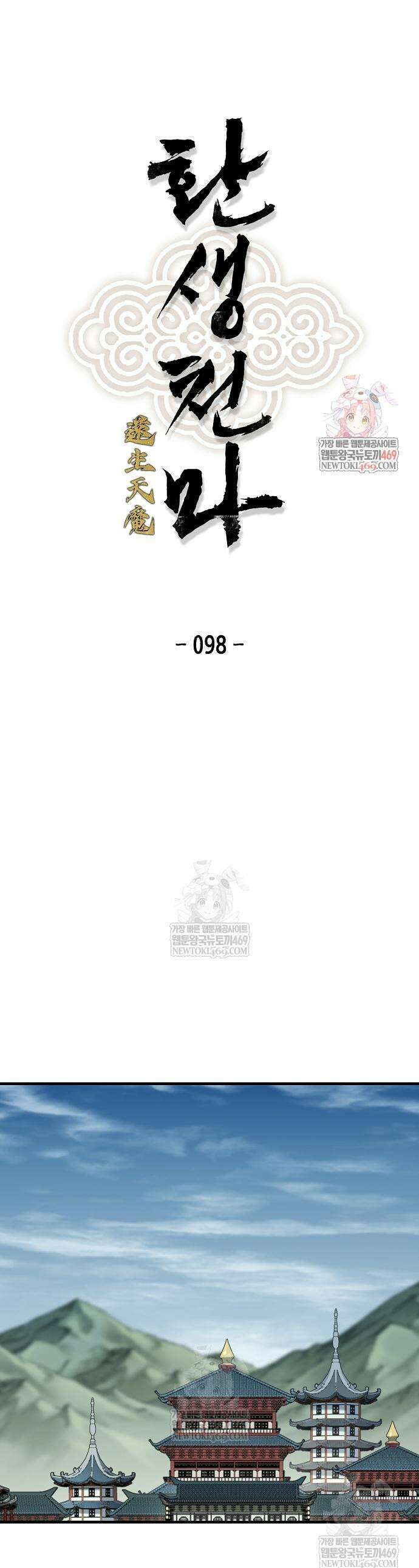 환생천마 98화 1