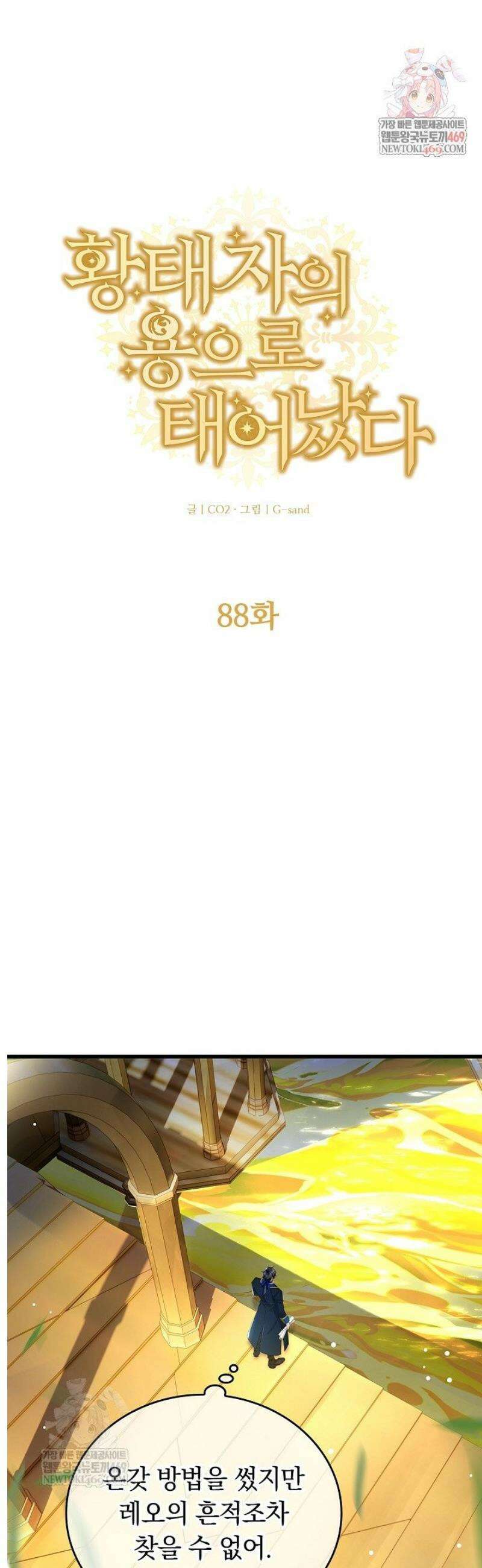 황태자의 용으로 태어났다 88화 1