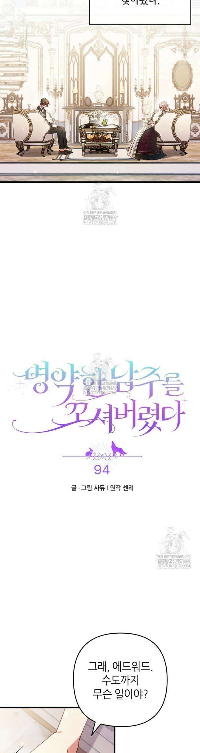 병약한 남주를 꼬셔버렸다 94화 3