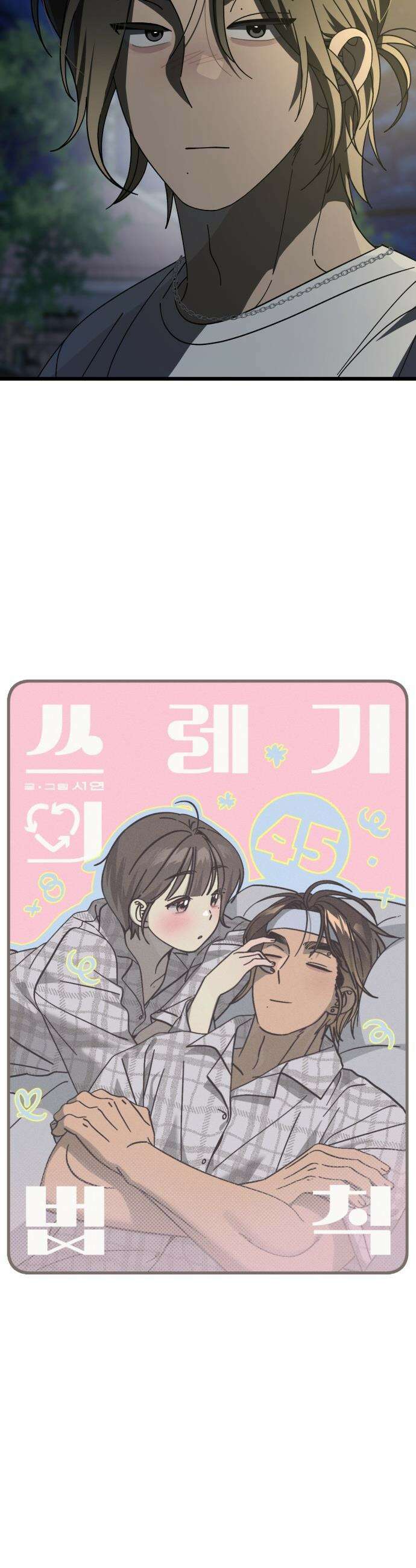 쓰레기의 법칙 - 45화 2