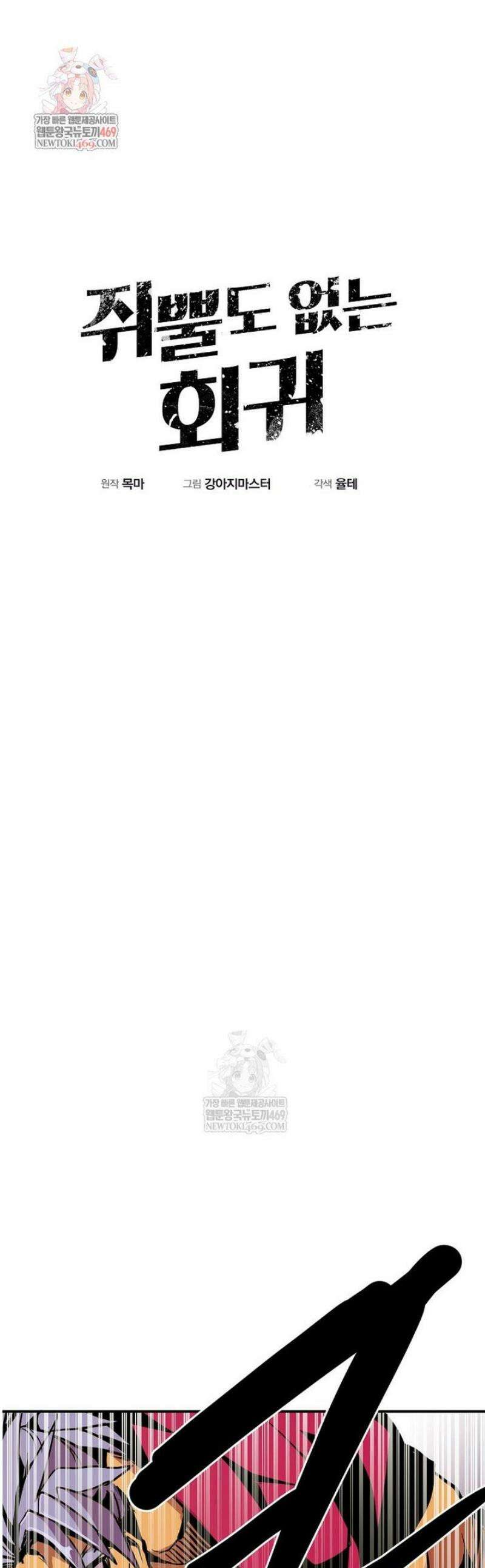 쥐뿔도 없는 회귀 105화 1