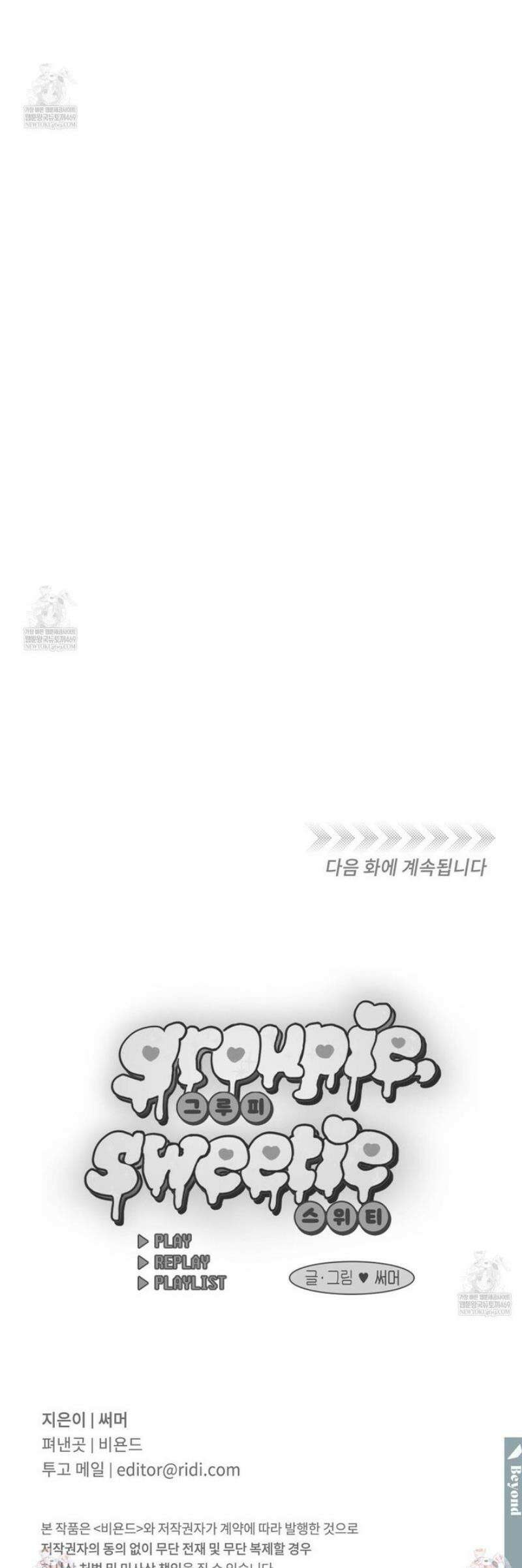 그루피 스위티 33화 34