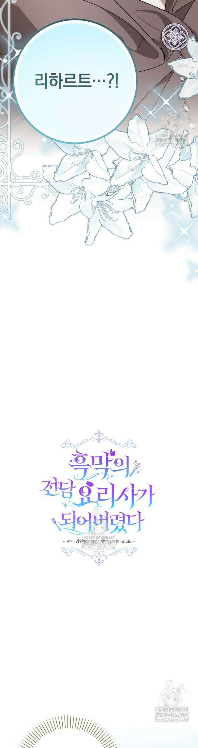 흑막의 전담 요리사가 되어버렸다 19화 22