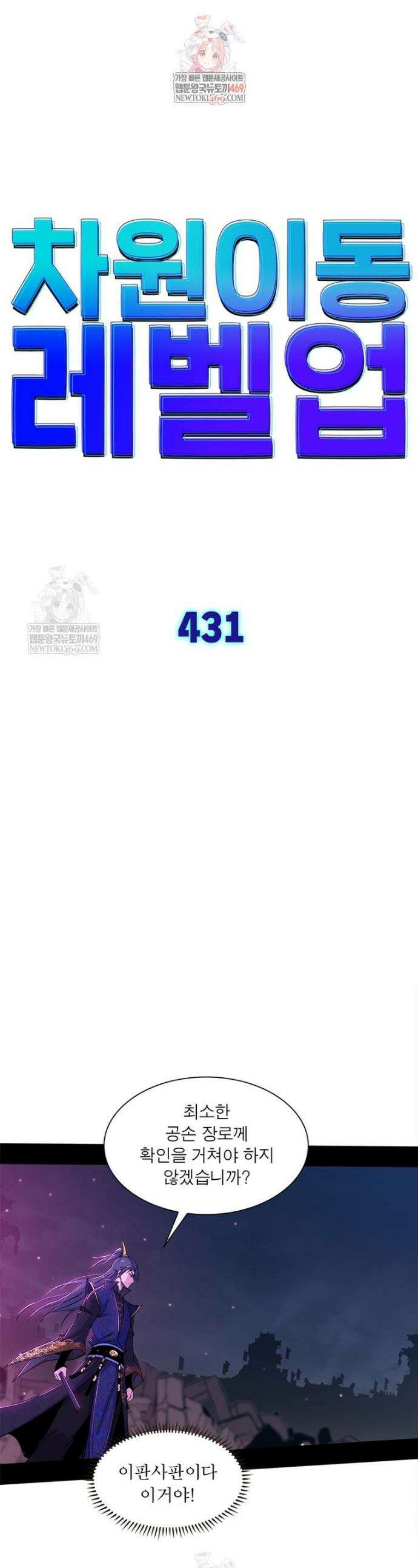 차원이동 레벨업 431화 1