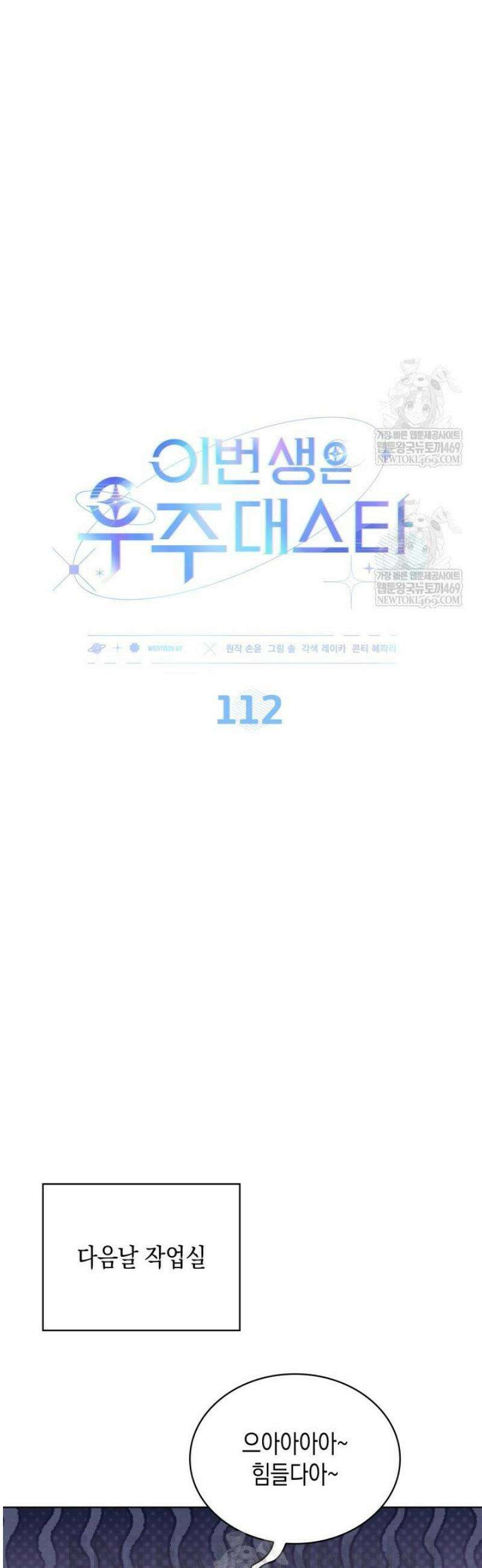 이번 생은 우주대스타 112화 12