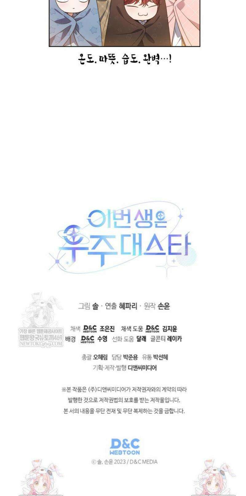 이번 생은 우주대스타 112화 49