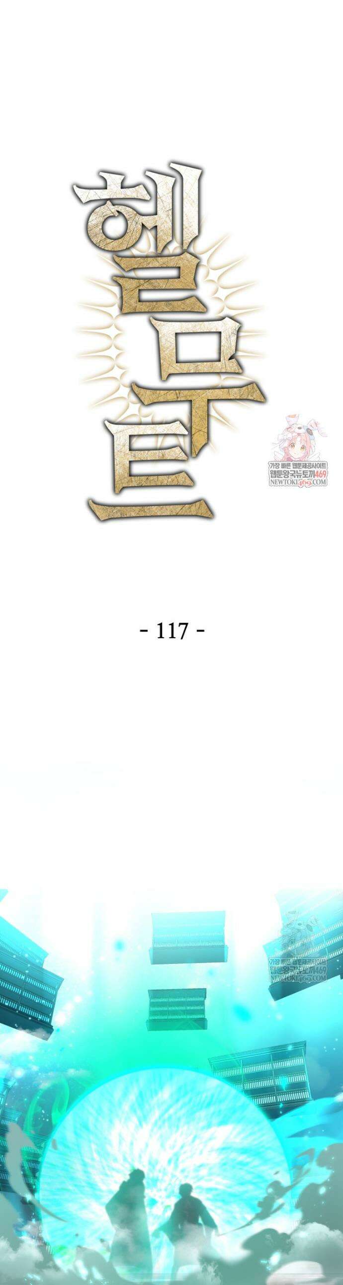 헬무트 117화 1