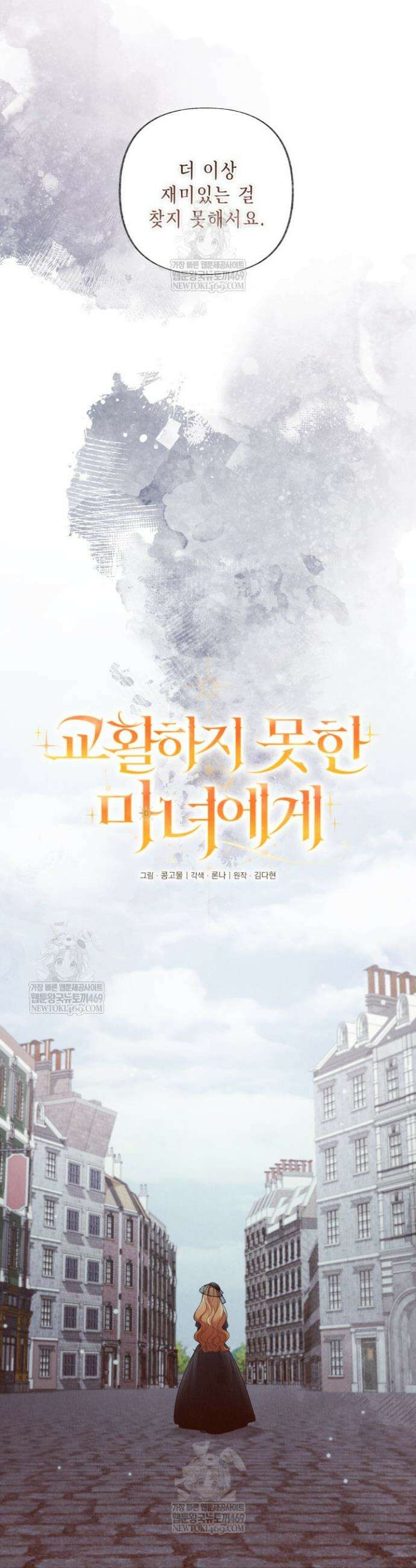 교활하지 못한 마녀에게 79화 4