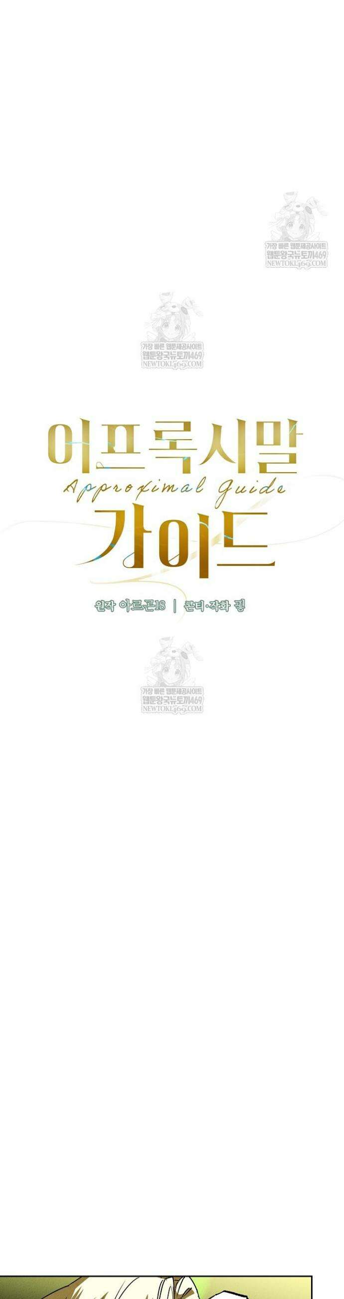 어프록시말 가이드 33화 2