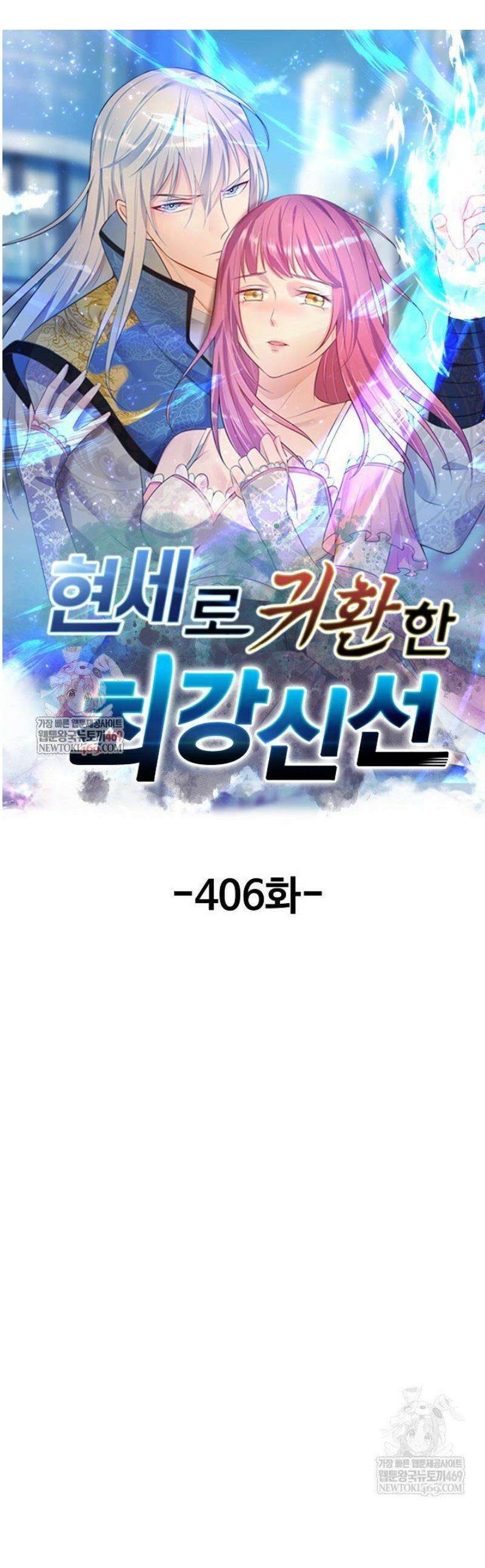 현세로 귀환한 최강 신선 406화 1