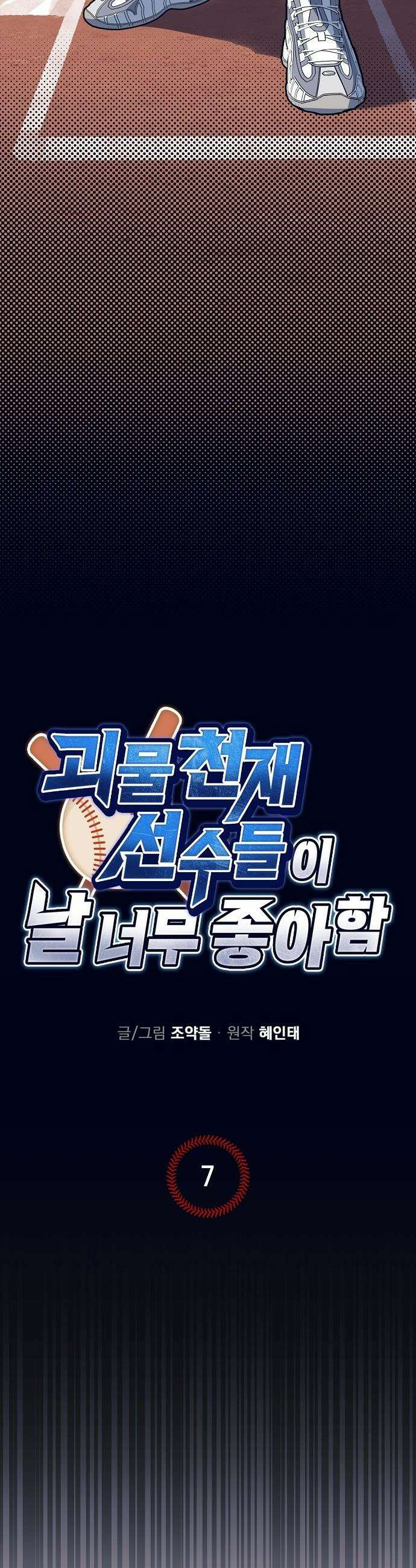 괴물 천재선수들이 날 너무 좋아함 - 7화 2
