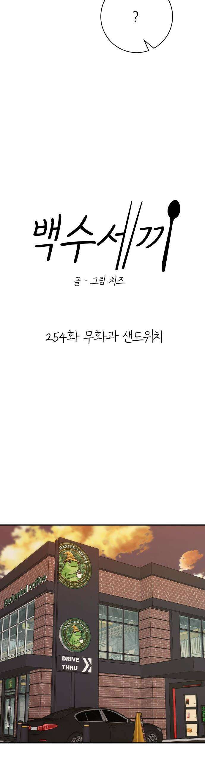 백수세끼 - 254화 무화과 샌드위치 10