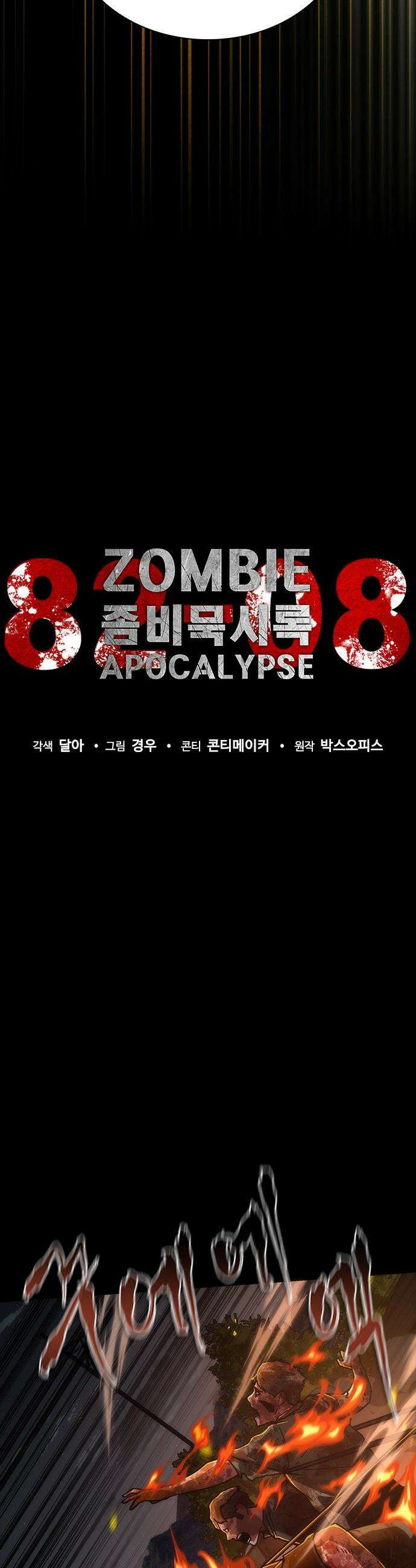 좀비묵시록 82-08 - 100화 24