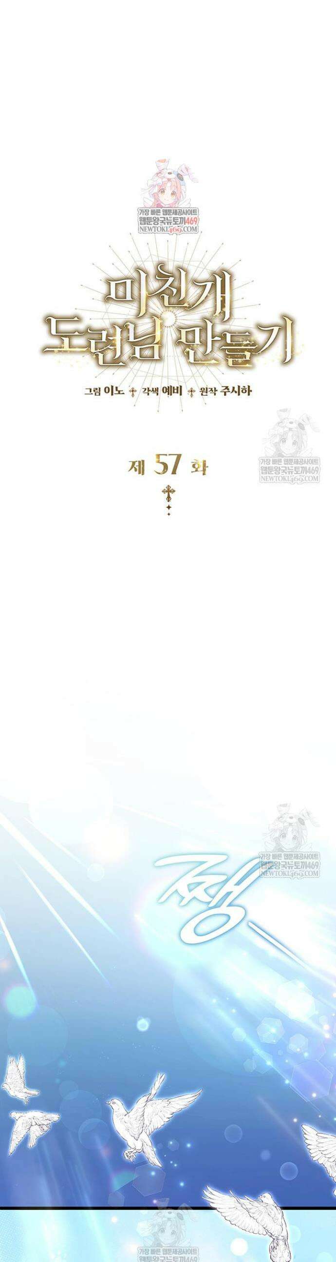 미친개 도련님 만들기 57화 1