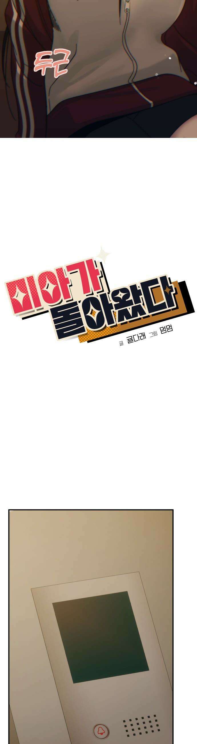 미아가 돌아왔다 - 18- 내가 아는 너는 17