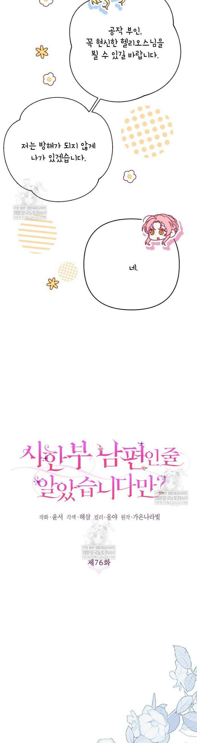 시한부 남편인 줄 알았습니다만? 76화 8