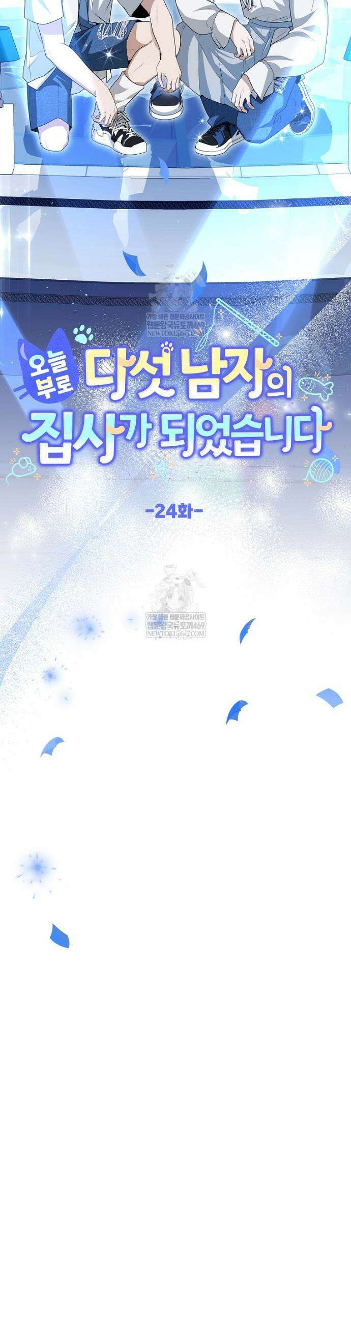 오늘부로 다섯 남자의 집사가 되었습니다 24화 7