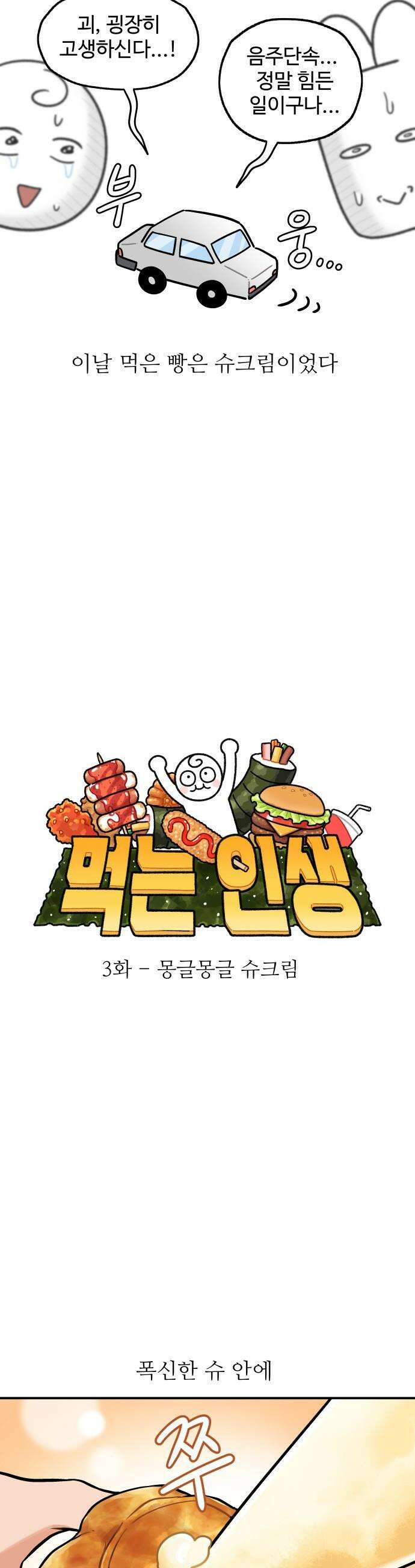 먹는 인생2 - 3화 몽글몽글 슈크림 7