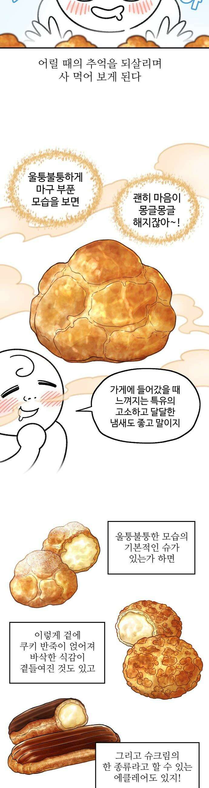 먹는 인생2 - 3화 몽글몽글 슈크림 9